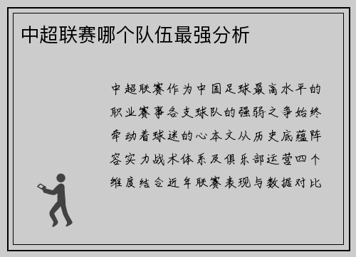 中超联赛哪个队伍最强分析