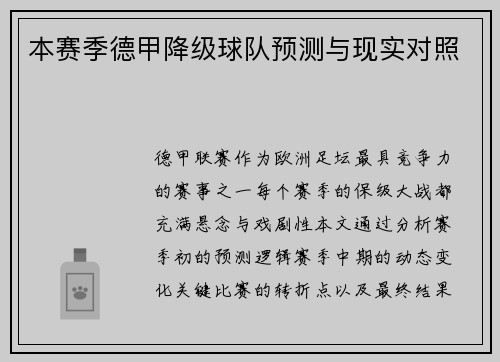 本赛季德甲降级球队预测与现实对照