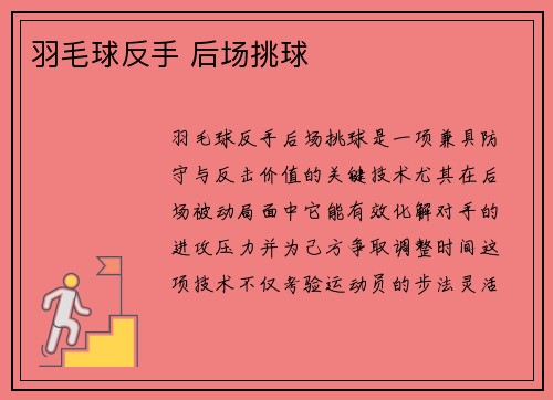 羽毛球反手 后场挑球