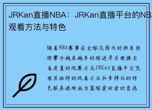 JRKan直播NBA：JRKan直播平台的NBA观看方法与特色