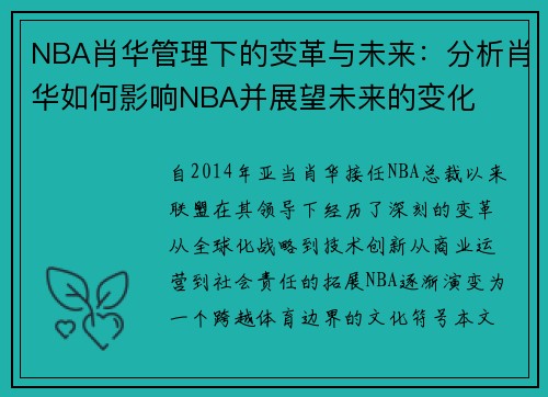 NBA肖华管理下的变革与未来：分析肖华如何影响NBA并展望未来的变化