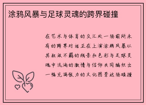 涂鸦风暴与足球灵魂的跨界碰撞