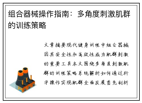 组合器械操作指南：多角度刺激肌群的训练策略