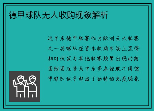 德甲球队无人收购现象解析