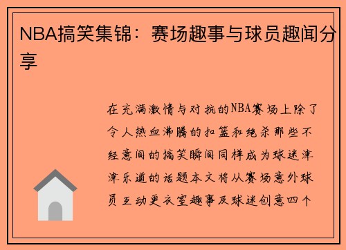 NBA搞笑集锦：赛场趣事与球员趣闻分享