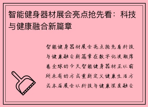 智能健身器材展会亮点抢先看：科技与健康融合新篇章