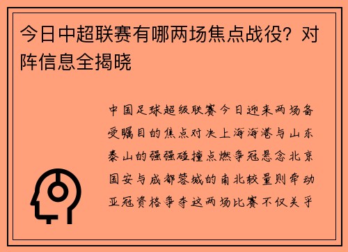 今日中超联赛有哪两场焦点战役？对阵信息全揭晓