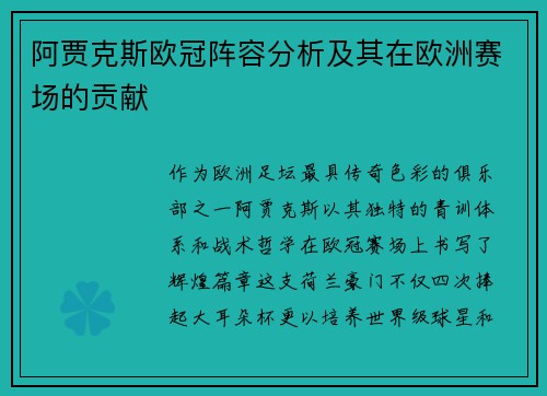 阿贾克斯欧冠阵容分析及其在欧洲赛场的贡献