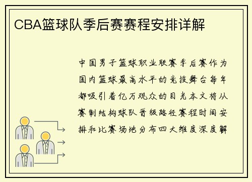 CBA篮球队季后赛赛程安排详解