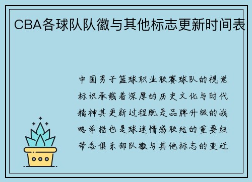 CBA各球队队徽与其他标志更新时间表