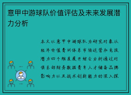 意甲中游球队价值评估及未来发展潜力分析