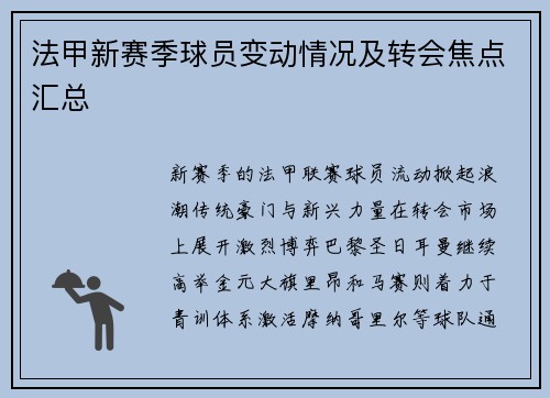 法甲新赛季球员变动情况及转会焦点汇总