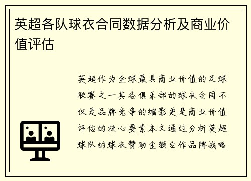 英超各队球衣合同数据分析及商业价值评估