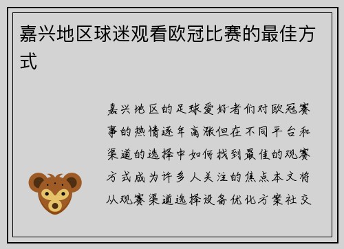 嘉兴地区球迷观看欧冠比赛的最佳方式