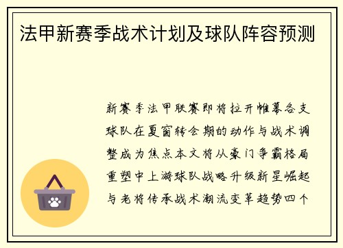 法甲新赛季战术计划及球队阵容预测