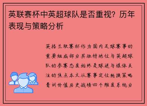 英联赛杯中英超球队是否重视？历年表现与策略分析