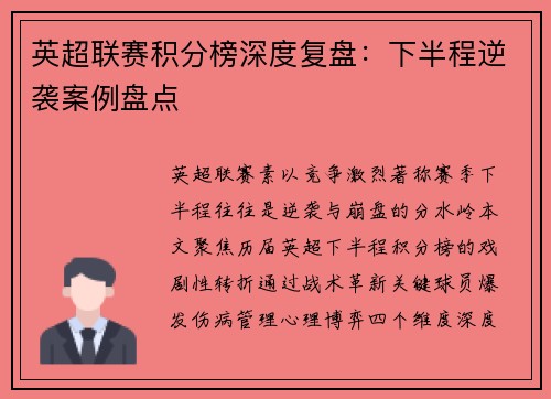 英超联赛积分榜深度复盘：下半程逆袭案例盘点