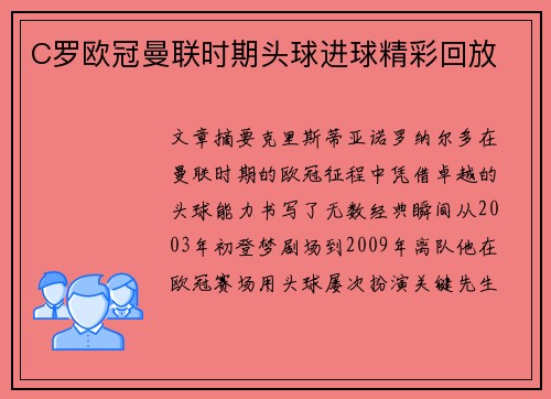 C罗欧冠曼联时期头球进球精彩回放