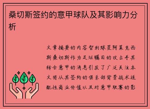 桑切斯签约的意甲球队及其影响力分析