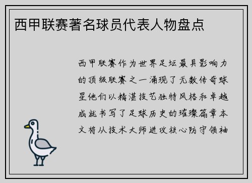 西甲联赛著名球员代表人物盘点