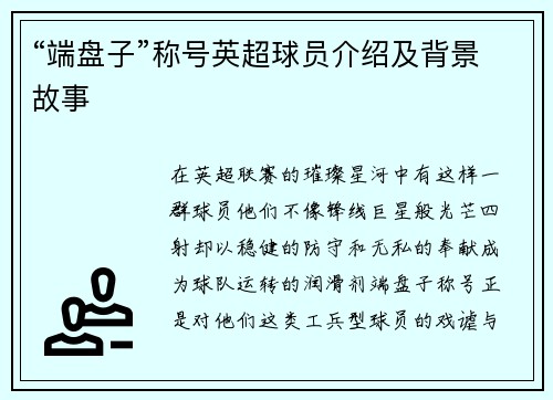 “端盘子”称号英超球员介绍及背景故事