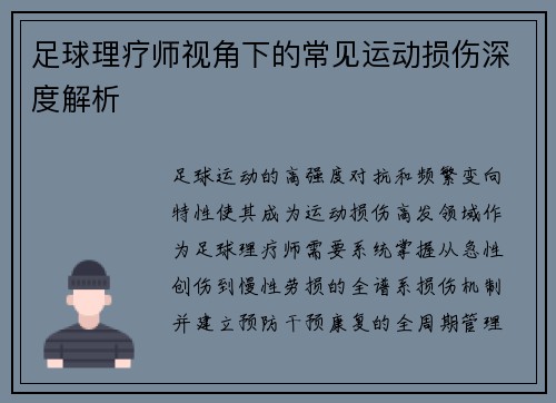足球理疗师视角下的常见运动损伤深度解析