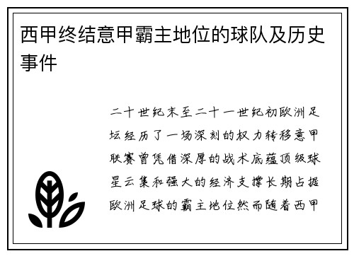 西甲终结意甲霸主地位的球队及历史事件