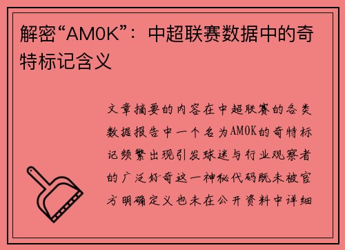 解密“AM0K”：中超联赛数据中的奇特标记含义