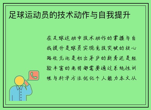 足球运动员的技术动作与自我提升