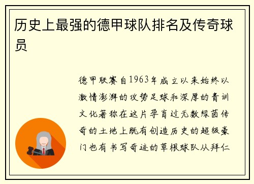 历史上最强的德甲球队排名及传奇球员