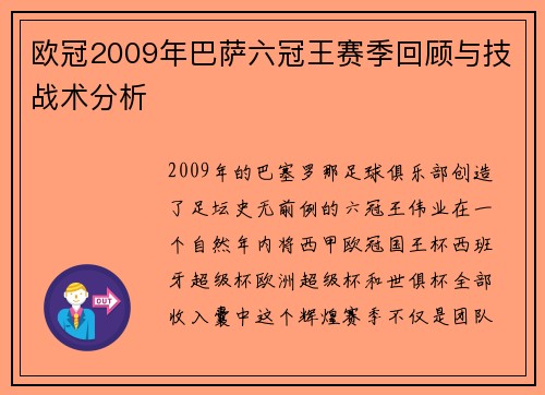 欧冠2009年巴萨六冠王赛季回顾与技战术分析