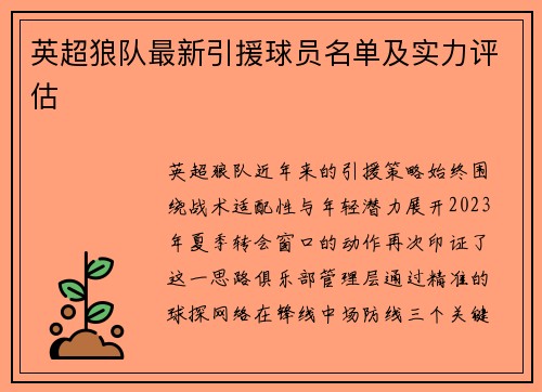 英超狼队最新引援球员名单及实力评估