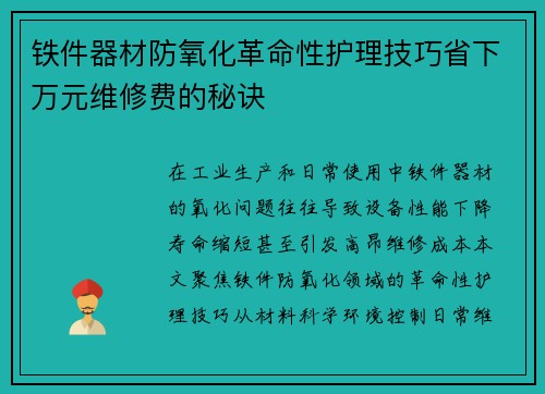 铁件器材防氧化革命性护理技巧省下万元维修费的秘诀