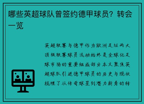 哪些英超球队曾签约德甲球员？转会一览