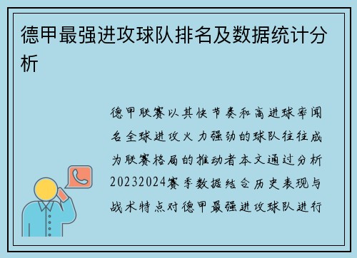 德甲最强进攻球队排名及数据统计分析