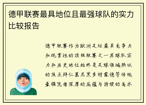 德甲联赛最具地位且最强球队的实力比较报告
