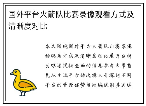 国外平台火箭队比赛录像观看方式及清晰度对比