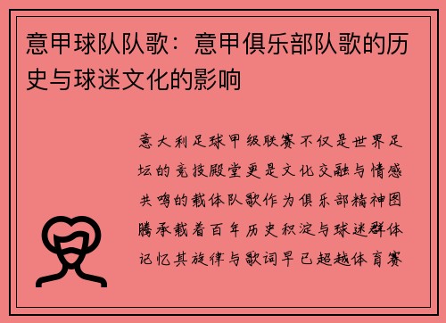意甲球队队歌：意甲俱乐部队歌的历史与球迷文化的影响