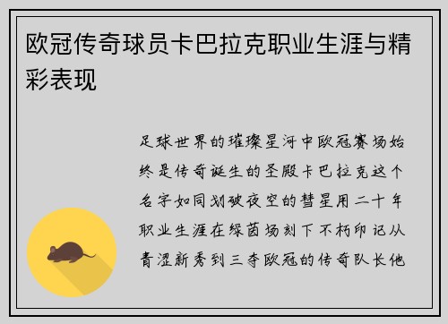 欧冠传奇球员卡巴拉克职业生涯与精彩表现
