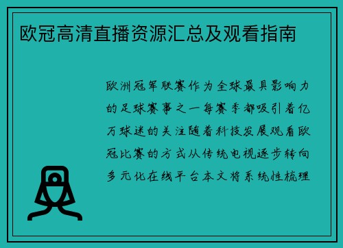欧冠高清直播资源汇总及观看指南