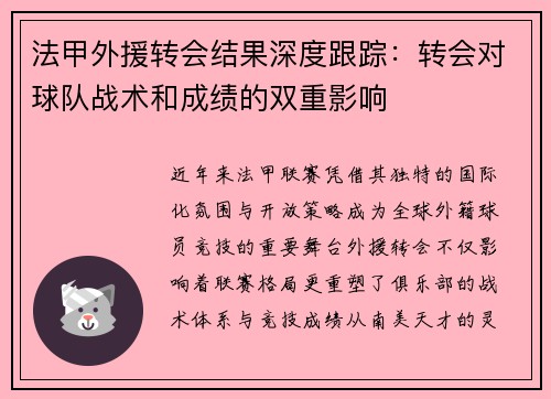 法甲外援转会结果深度跟踪：转会对球队战术和成绩的双重影响