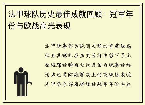 法甲球队历史最佳成就回顾：冠军年份与欧战高光表现