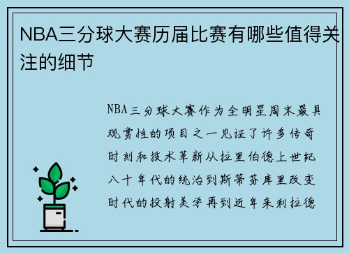 NBA三分球大赛历届比赛有哪些值得关注的细节