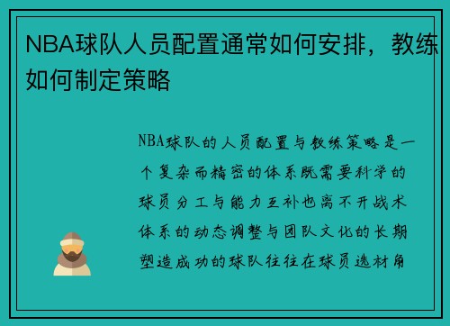 NBA球队人员配置通常如何安排，教练如何制定策略
