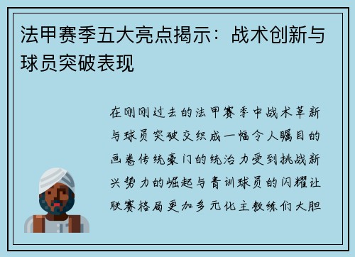 法甲赛季五大亮点揭示：战术创新与球员突破表现