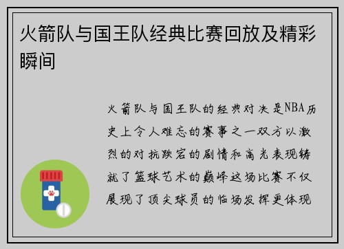 火箭队与国王队经典比赛回放及精彩瞬间