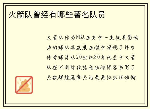 火箭队曾经有哪些著名队员
