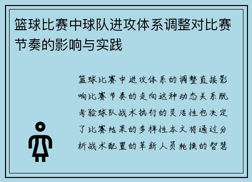 篮球比赛中球队进攻体系调整对比赛节奏的影响与实践