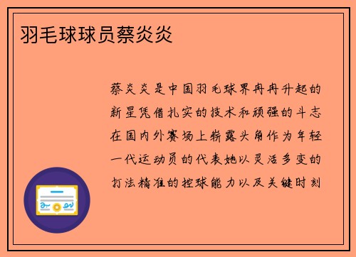 羽毛球球员蔡炎炎