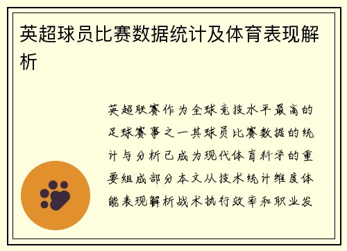 英超球员比赛数据统计及体育表现解析